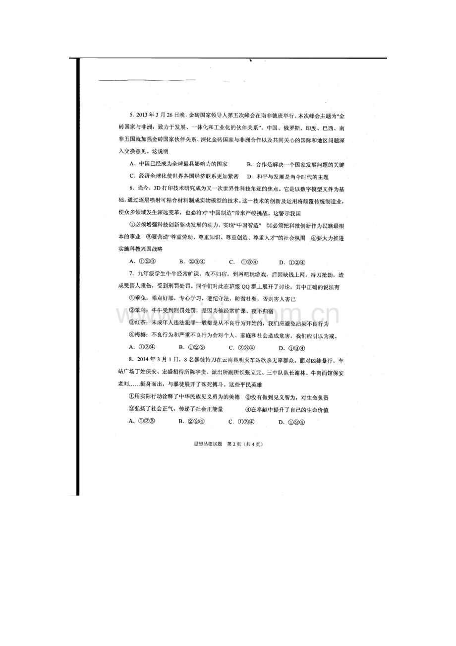 山东省枣庄市2016届九年级政治下册学业模拟考试试题.doc_第2页