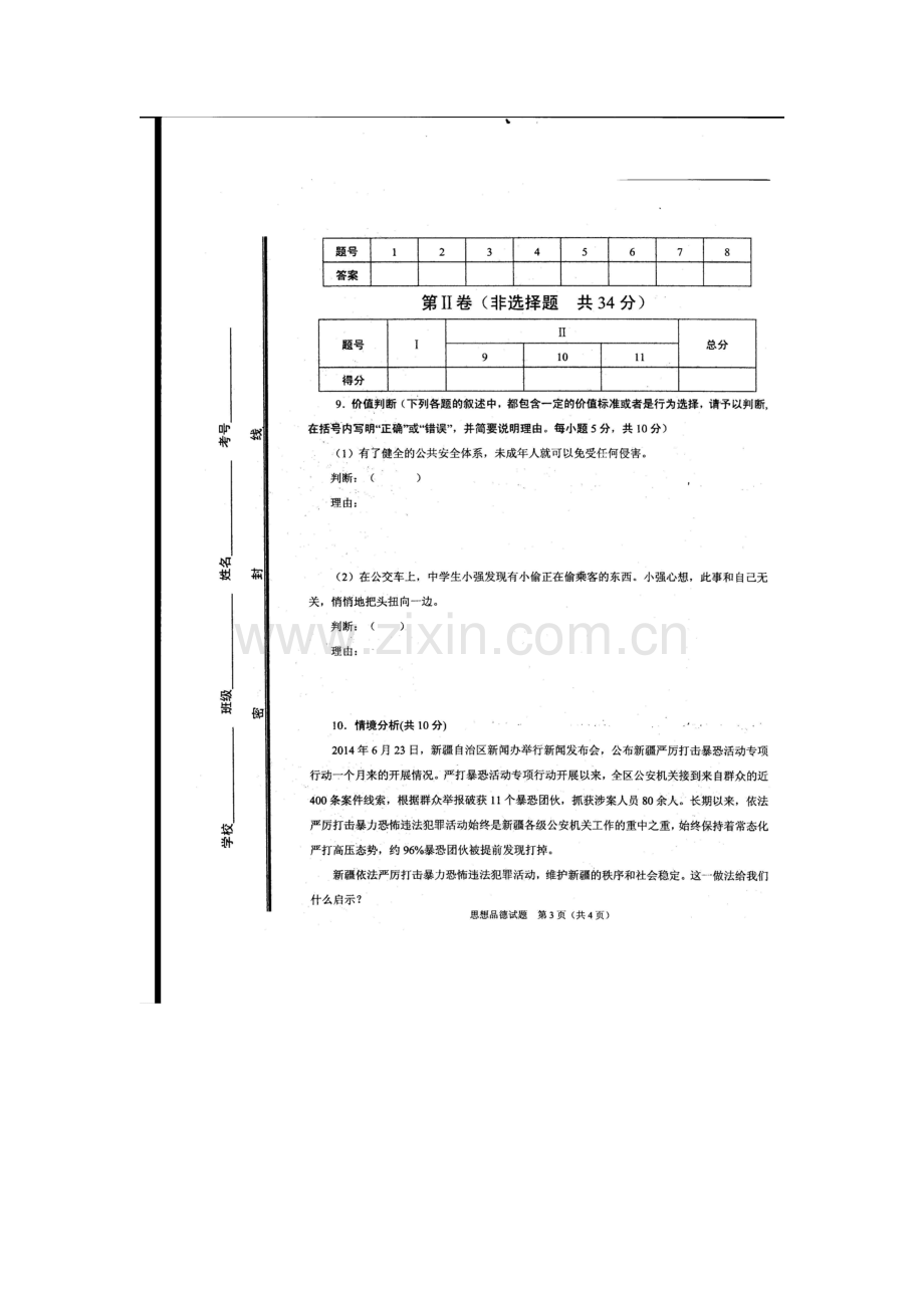 山东省枣庄市2016届九年级政治下册学业模拟考试试题.doc_第3页