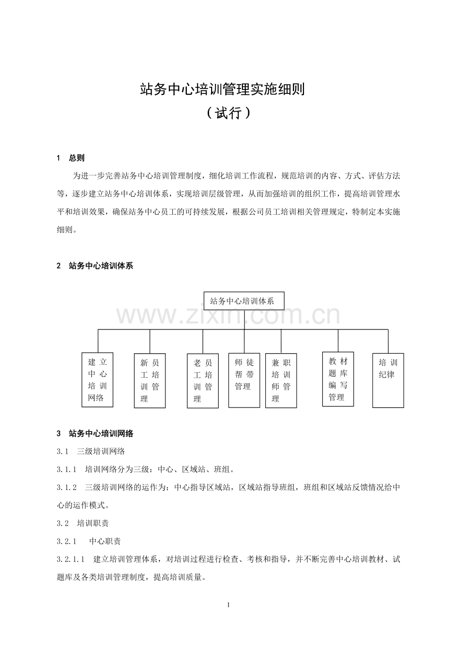 站务中心培训管理办法.doc_第1页