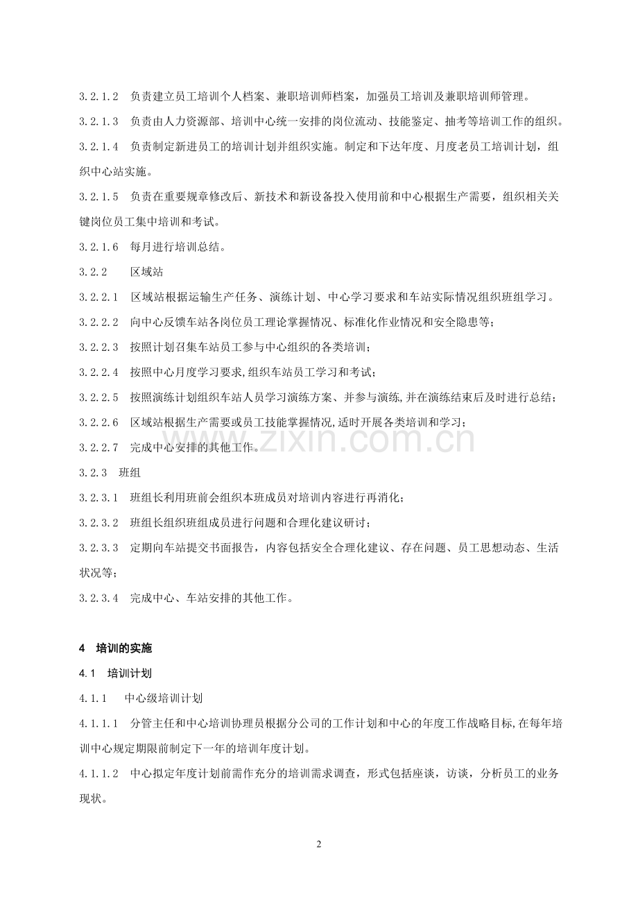 站务中心培训管理办法.doc_第2页