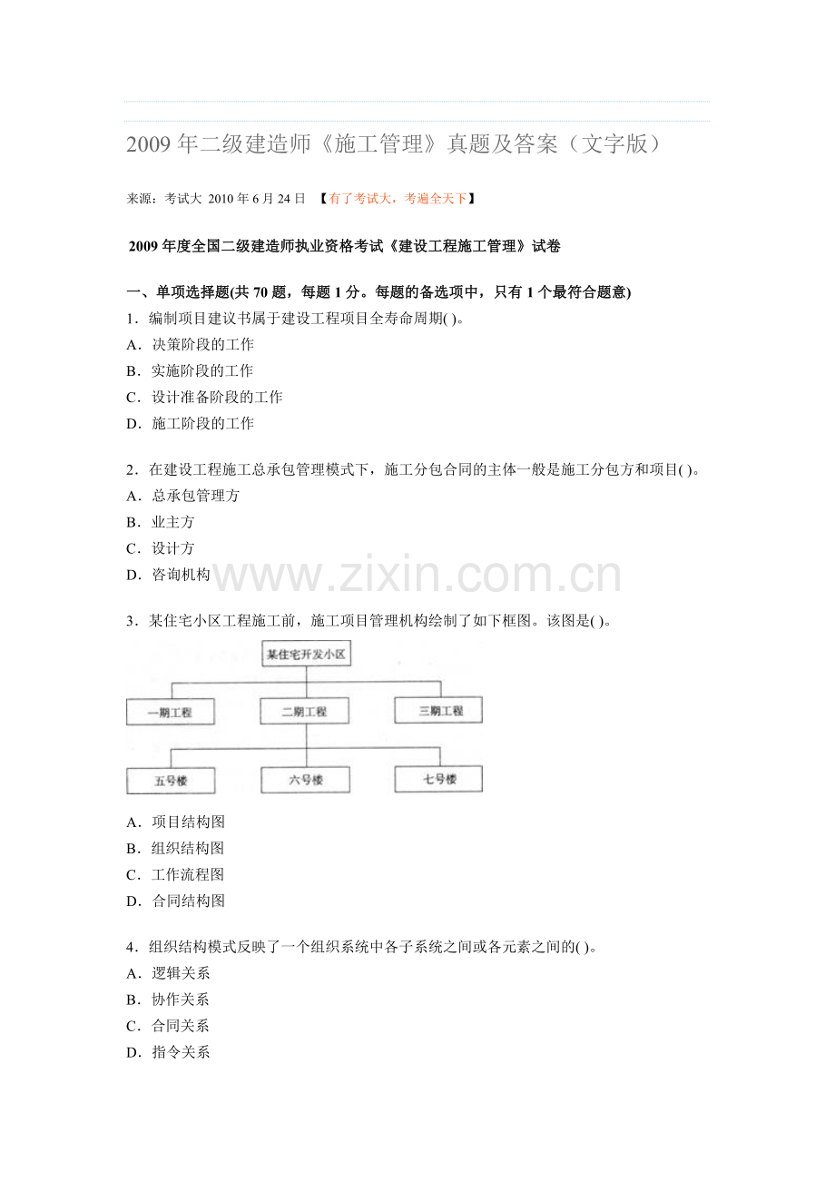 2009年二级建造师施工管理.doc_第1页