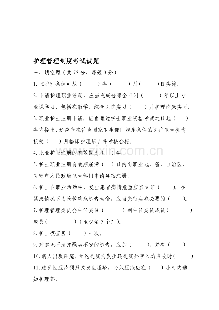 护理管理制度测试题.doc_第1页