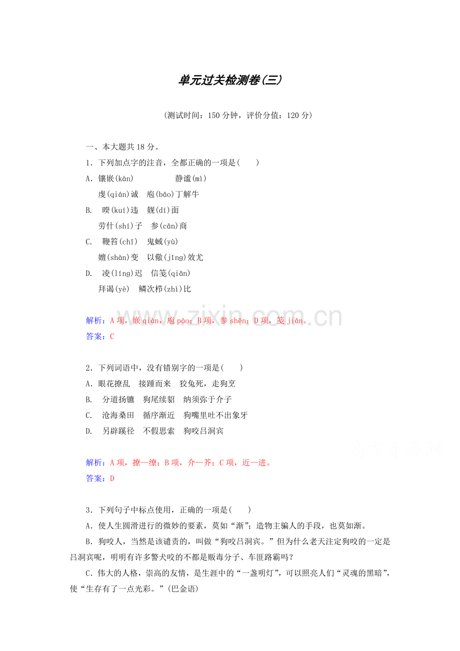 高一语文下册单元过关检测试卷18.doc_第1页