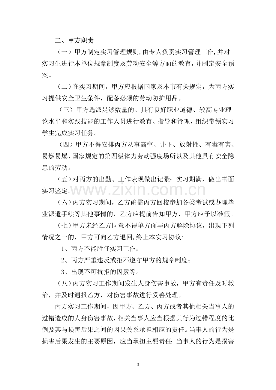 青岛市中等职业学校学生实习协议书.doc_第3页