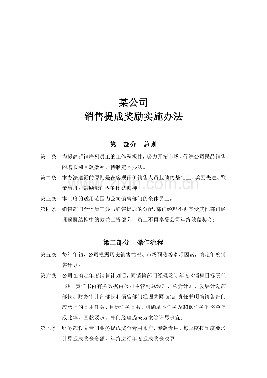 某公司销售提成奖励实施办法.doc_第1页