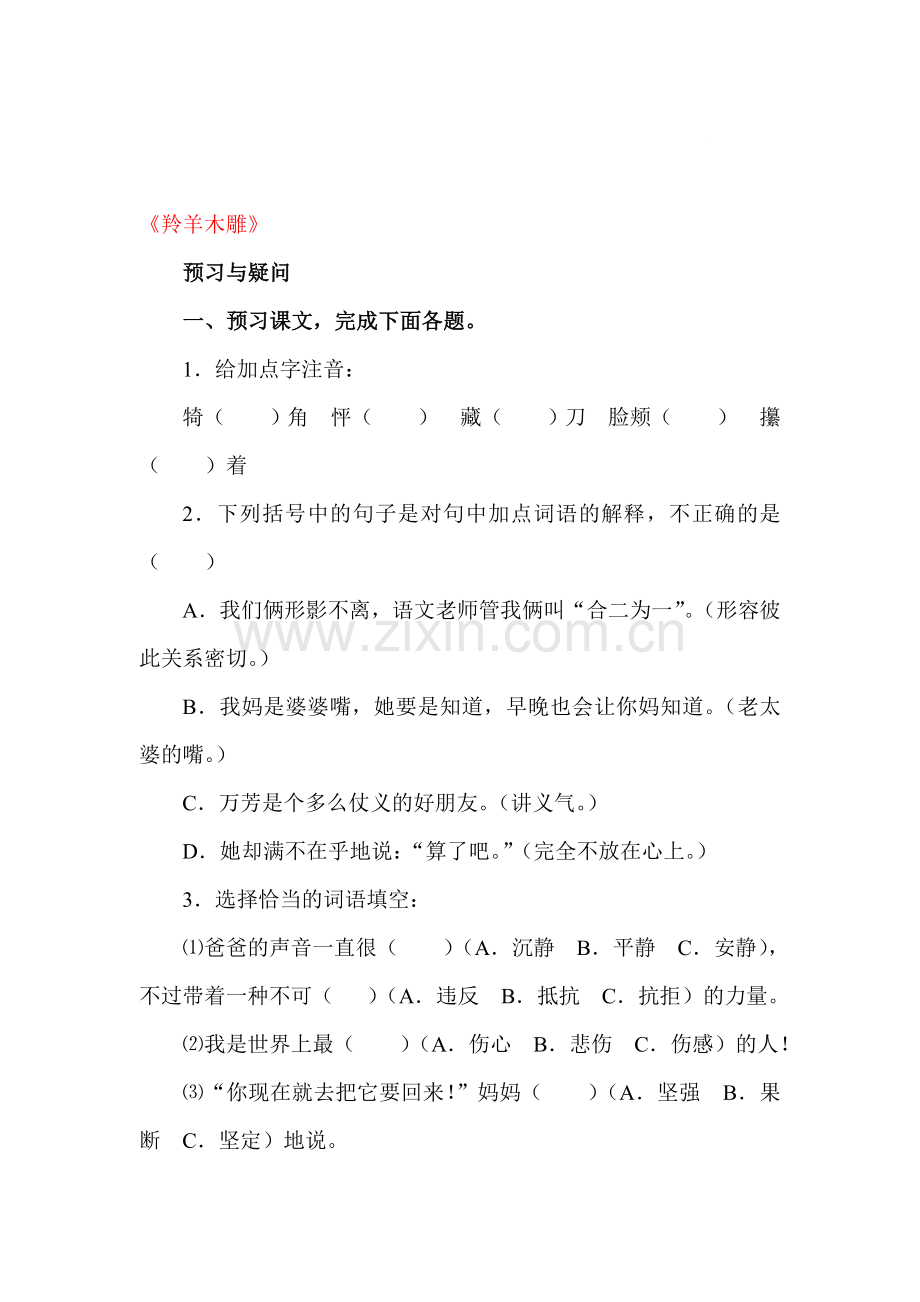 2015-2016学年七年级语文上册课时同步练习28.doc_第1页