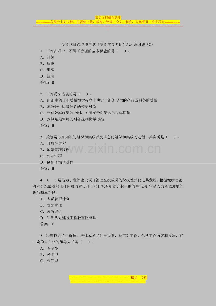 投资项目管理师考试《投资建设项目组织》练习题(2).doc_第1页