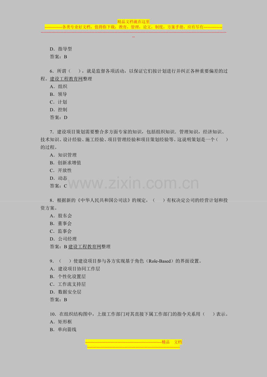 投资项目管理师考试《投资建设项目组织》练习题(2).doc_第2页