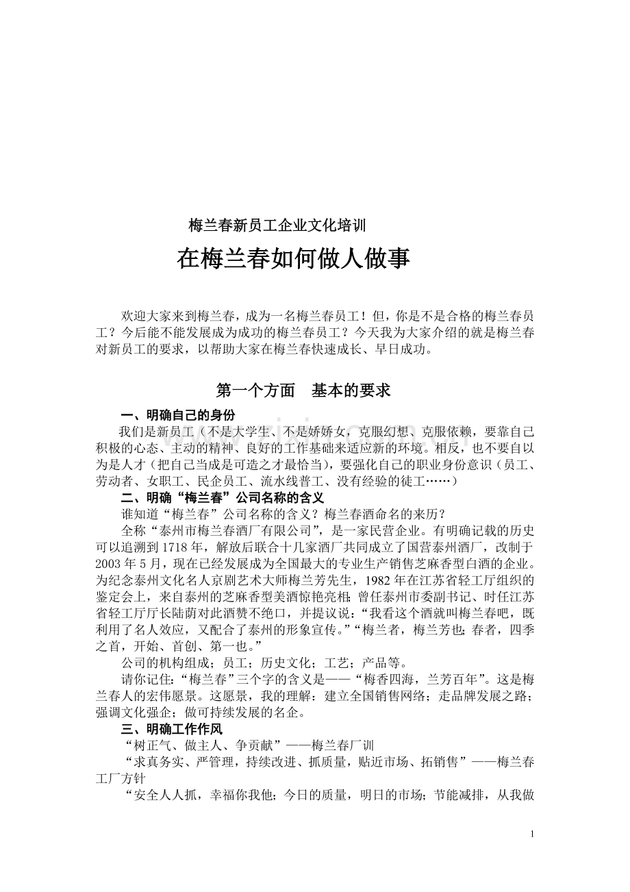 梅兰春新员工企业文化培训20130218.doc_第1页