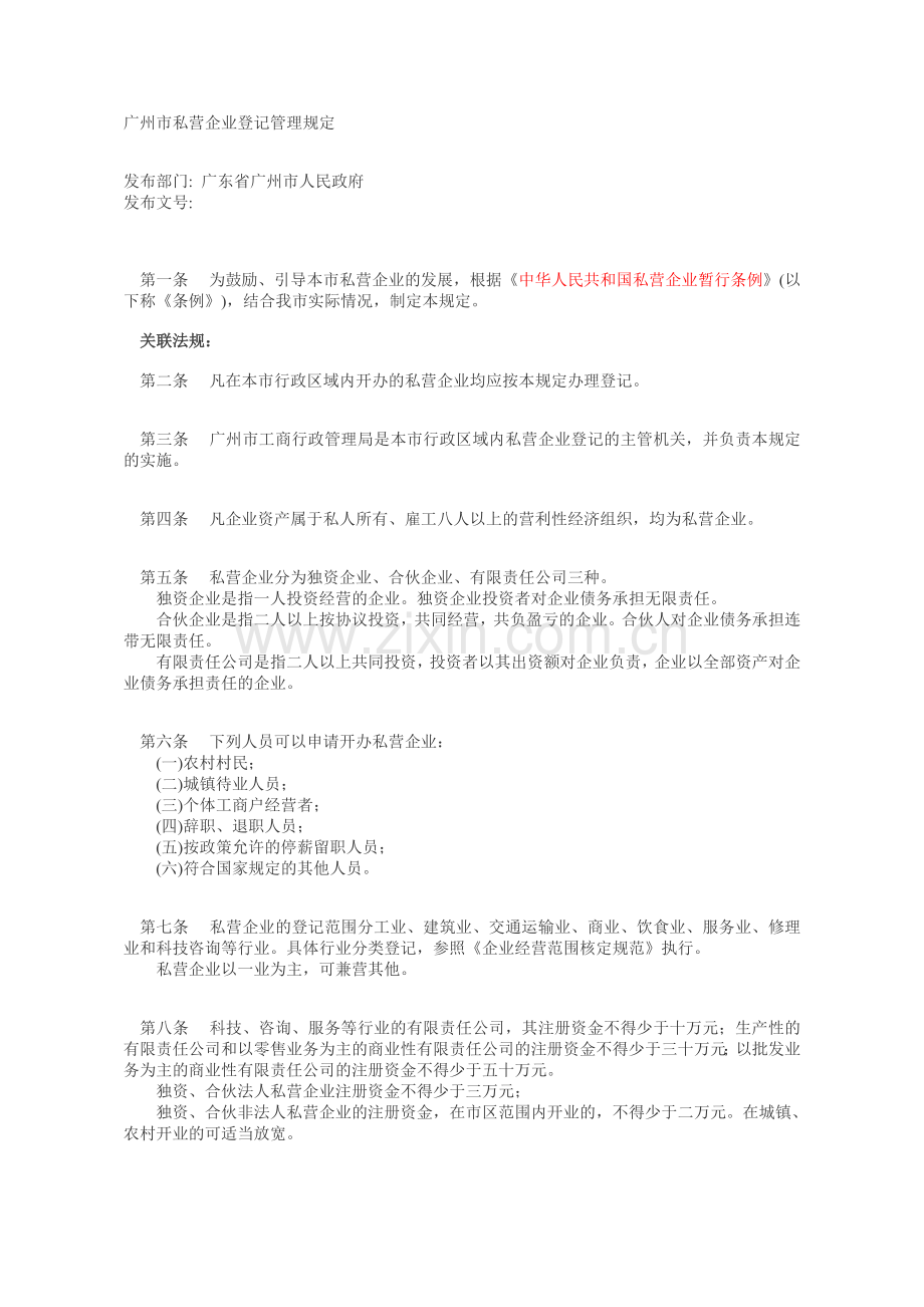 广州市私营企业登记管理规定.doc_第1页