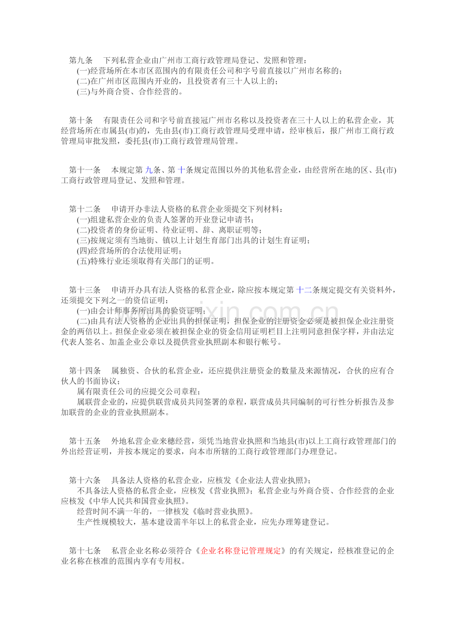 广州市私营企业登记管理规定.doc_第2页