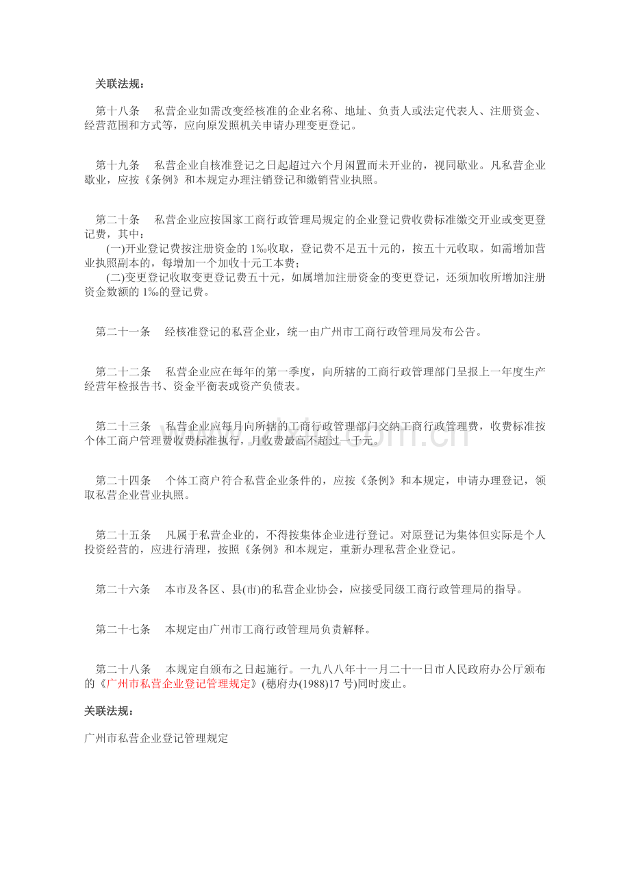 广州市私营企业登记管理规定.doc_第3页