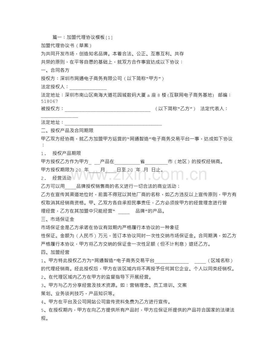 代理加盟合同.doc_第1页