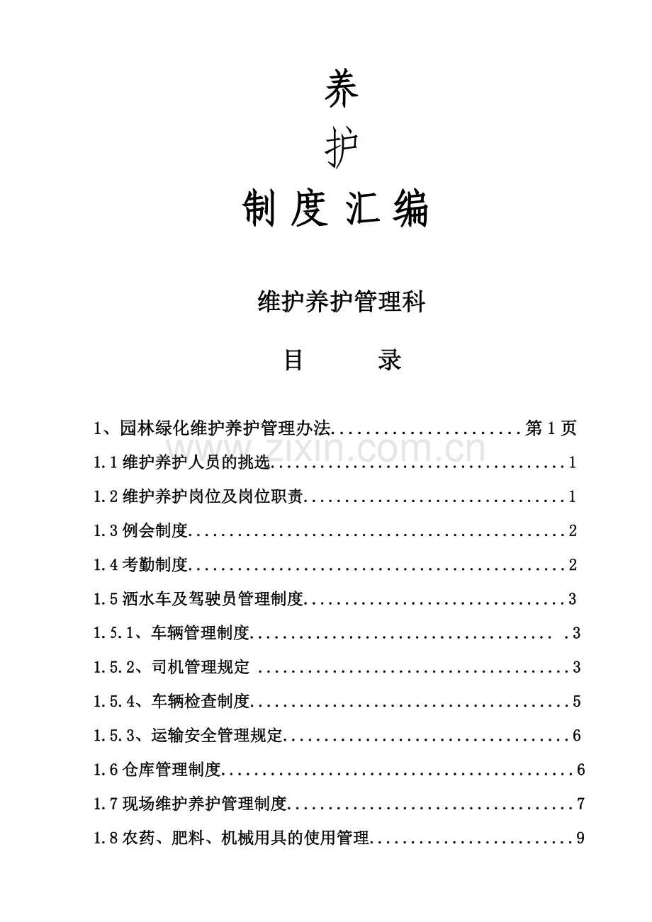 绿化养护管理、考核办法、配套考核表.doc_第2页