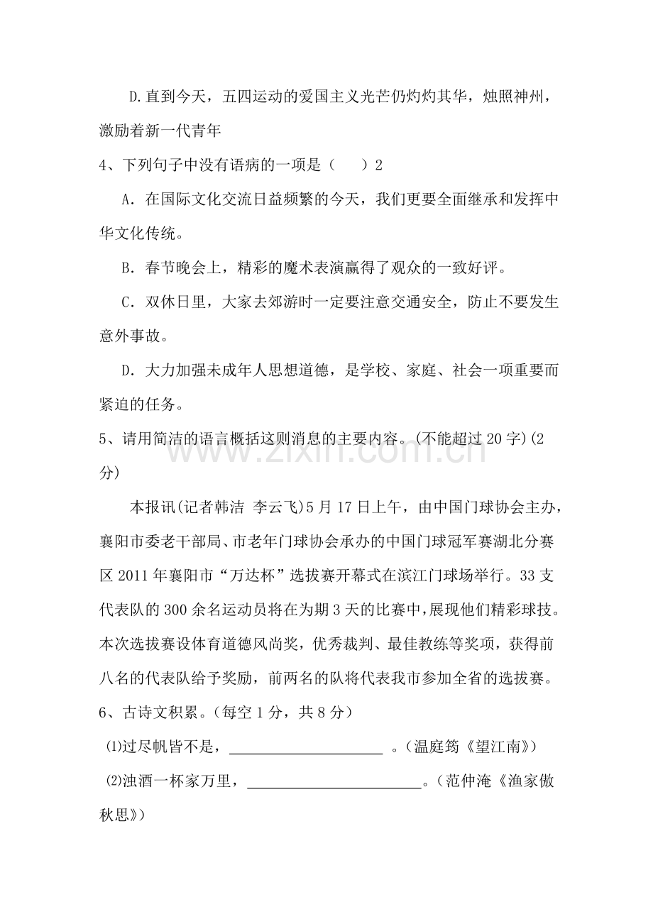 九年级语文上册第一次检测试题2.doc_第2页