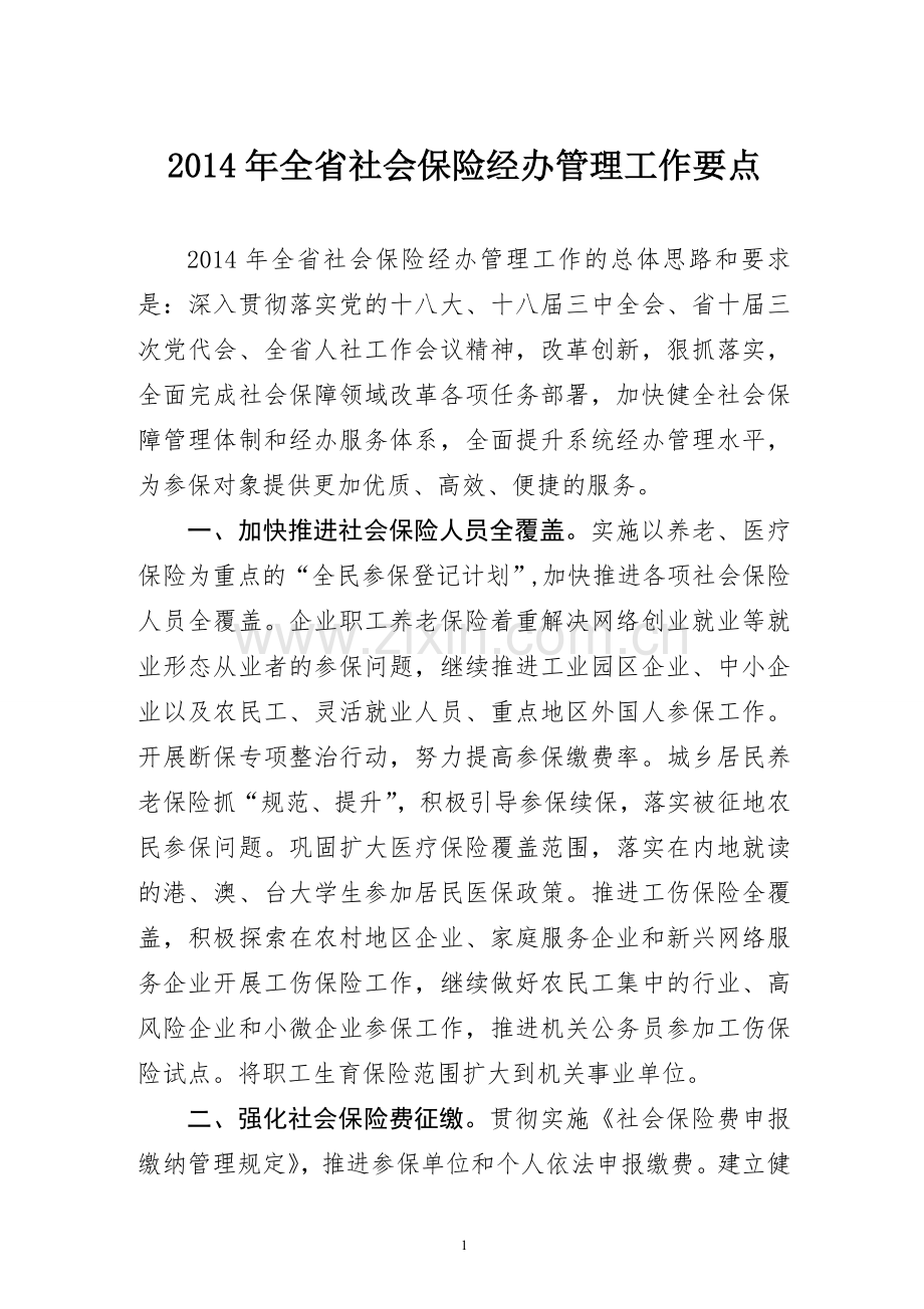 2014年社会保险经办管理服务工作要点.doc_第1页