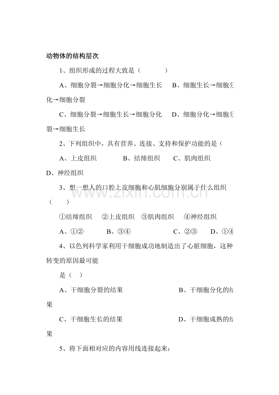 动物体的结构层次练习题1.doc_第1页