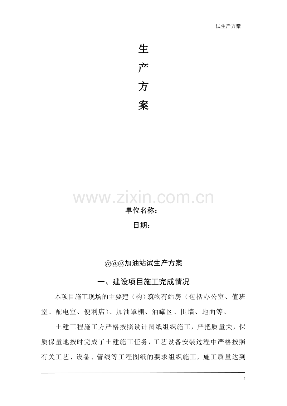 加油站试生产方案.doc_第2页