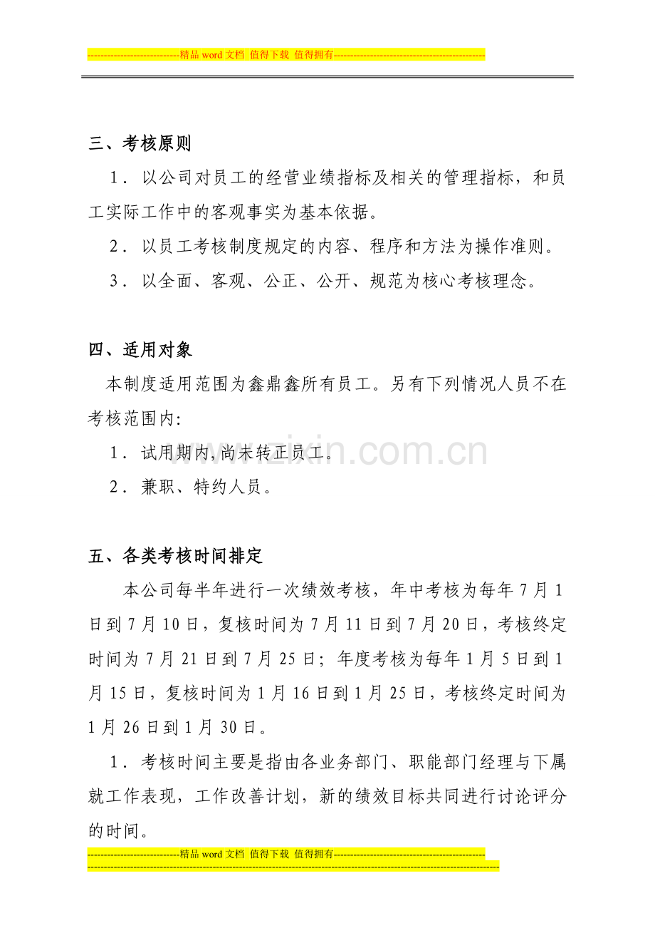 员工绩效考核管理制度及办法..doc_第2页