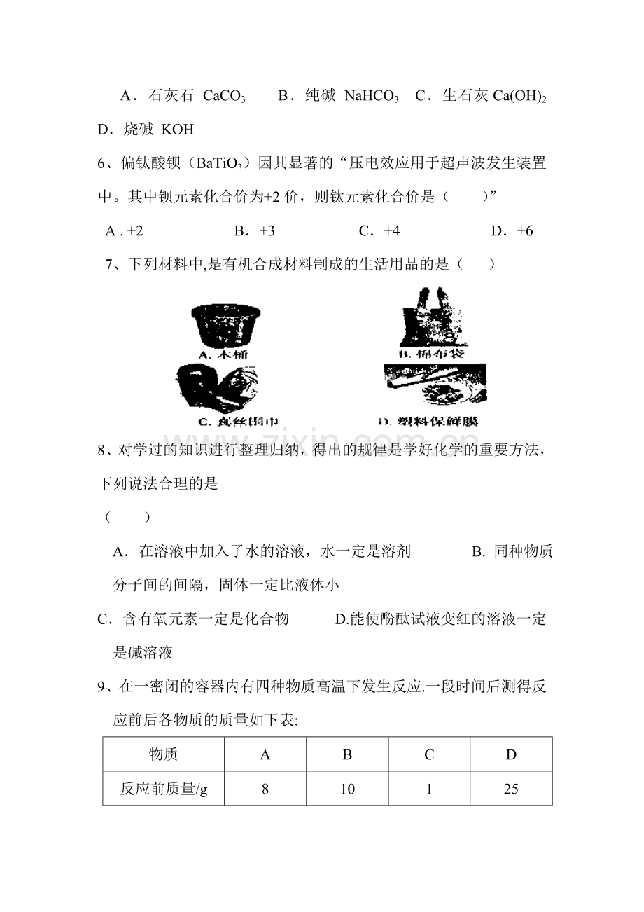 九年级化学下册5月联考试题.doc_第2页