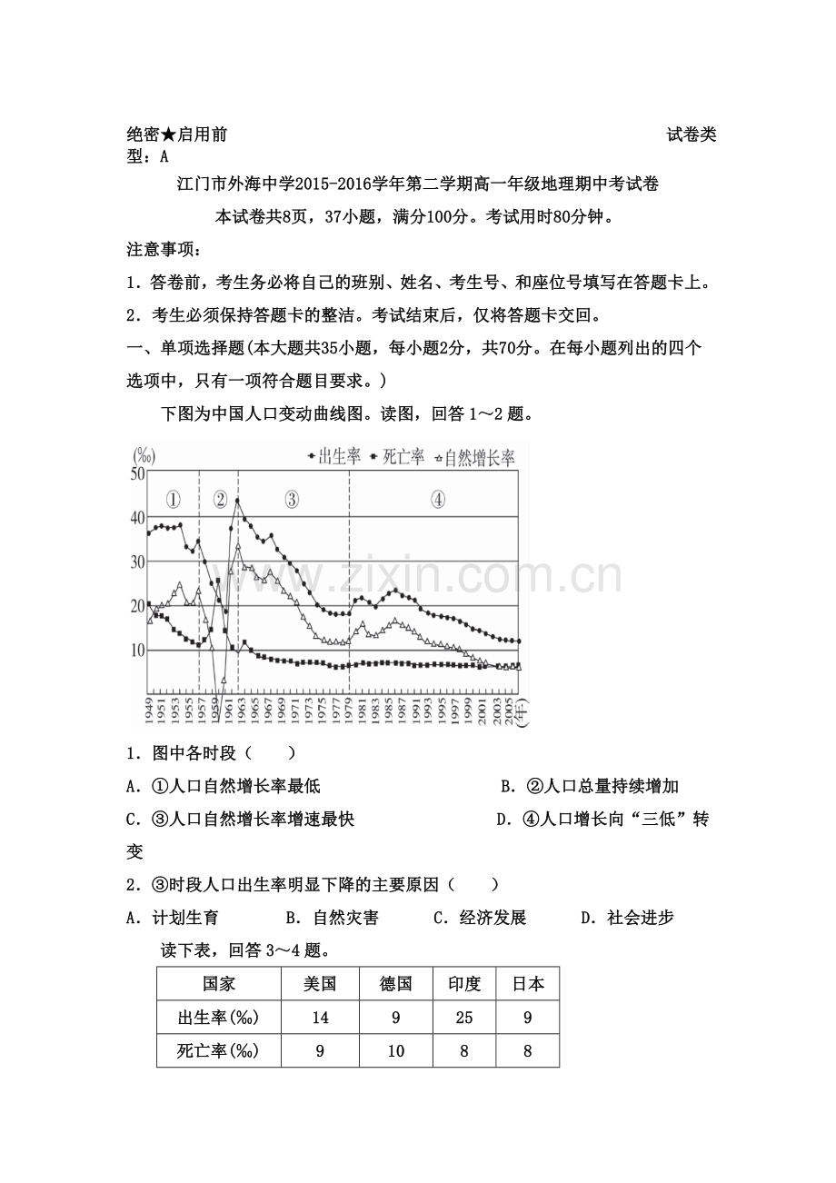 广东省江门市2015-2016学年高一地理下册期中测试题.doc_第1页