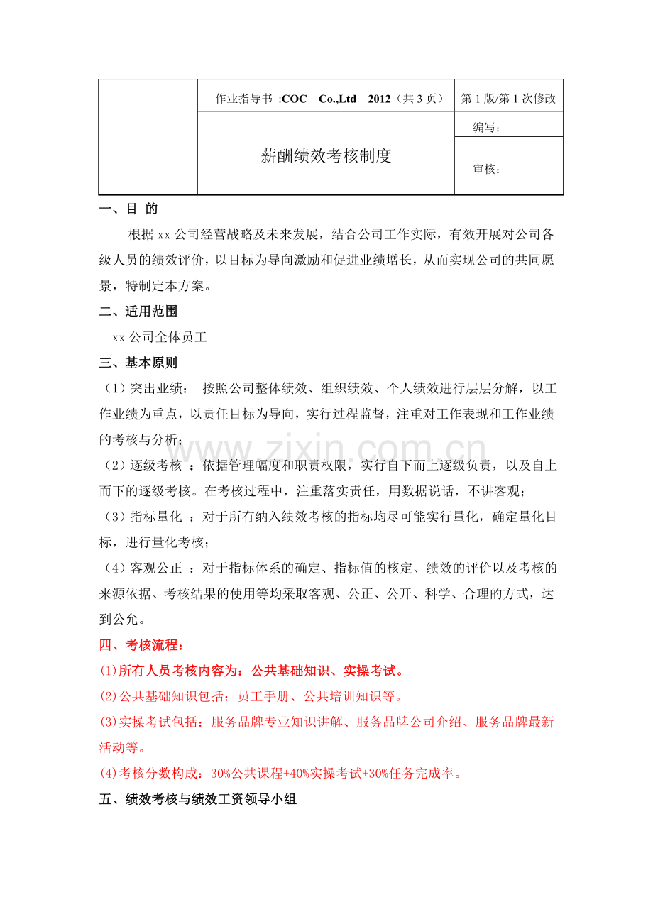 绩效考核草案3.doc_第1页