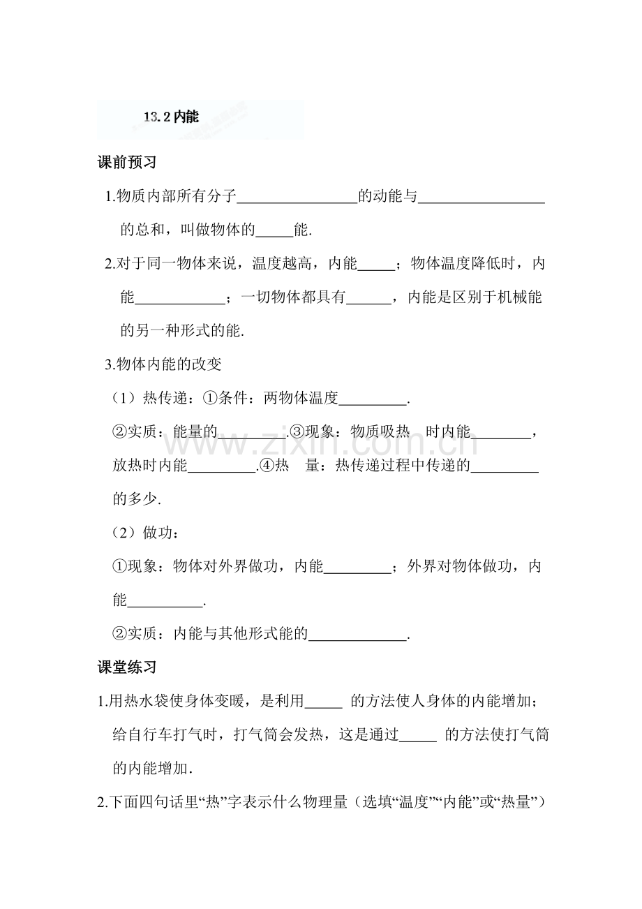 内能同步测试题.doc_第1页