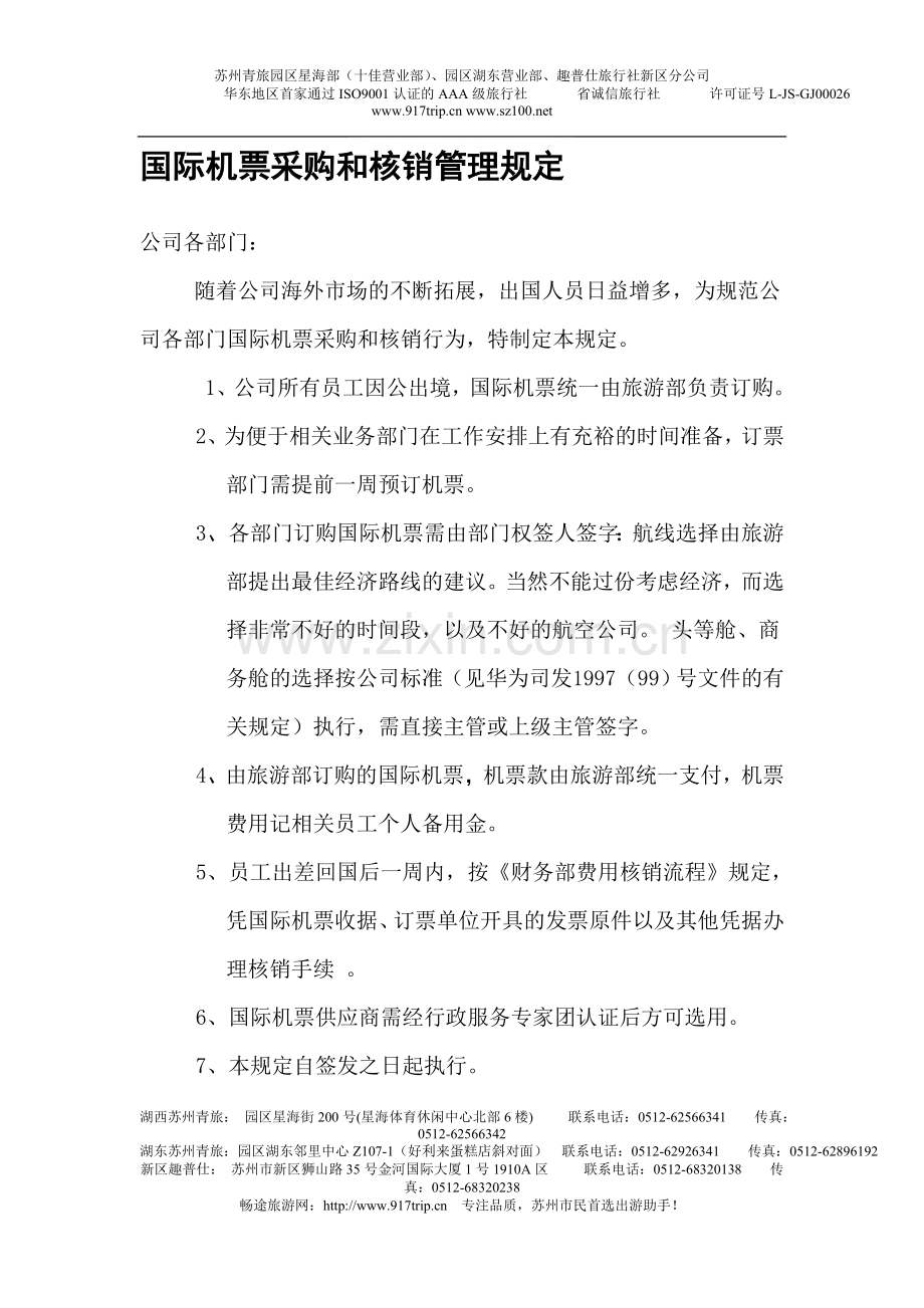 235-华为国际机票采购和核销管理规定smdy.doc_第1页