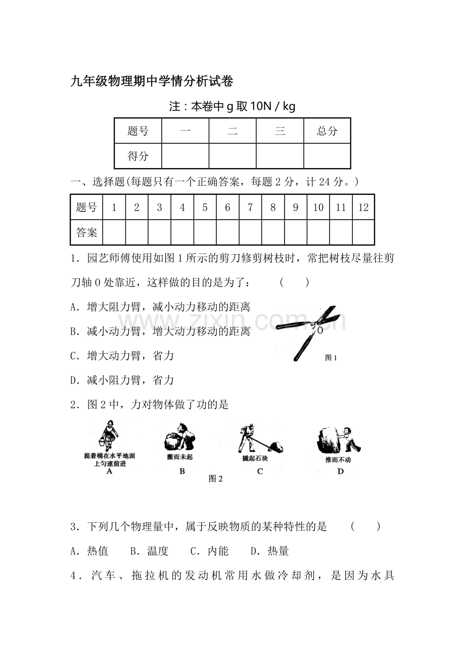 九年级物理上册期中检测试卷3.doc_第1页