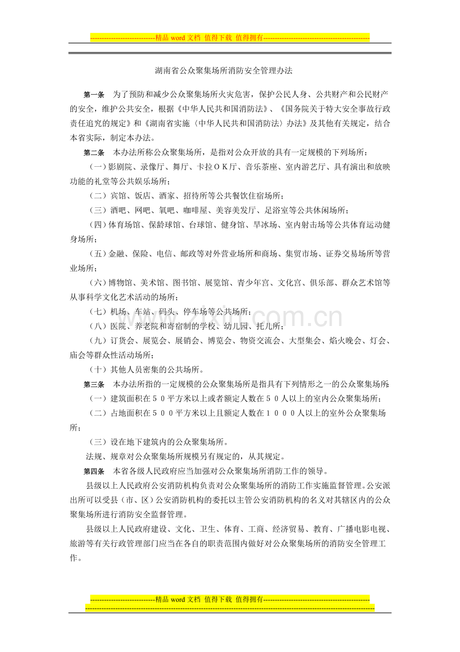 湖南省公众聚集场所消防安全管理办法.doc_第1页