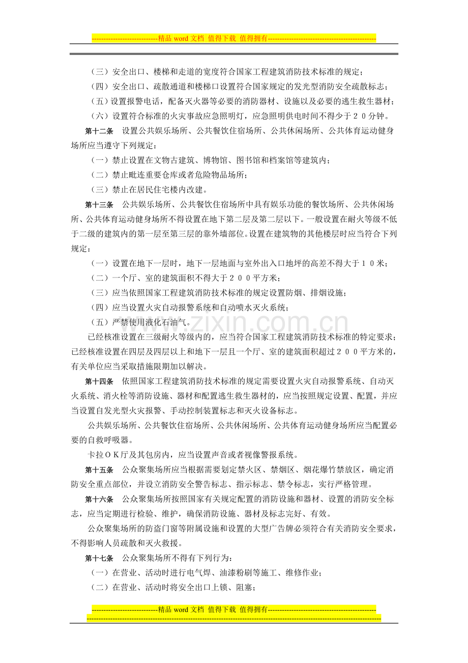 湖南省公众聚集场所消防安全管理办法.doc_第3页