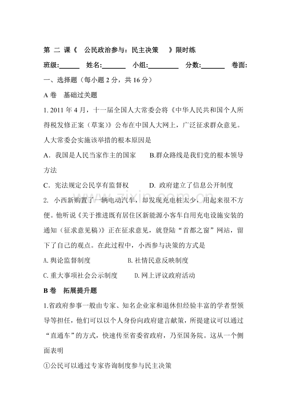 2016-2017学年高一政治上学期课时评测练习题7.doc_第1页