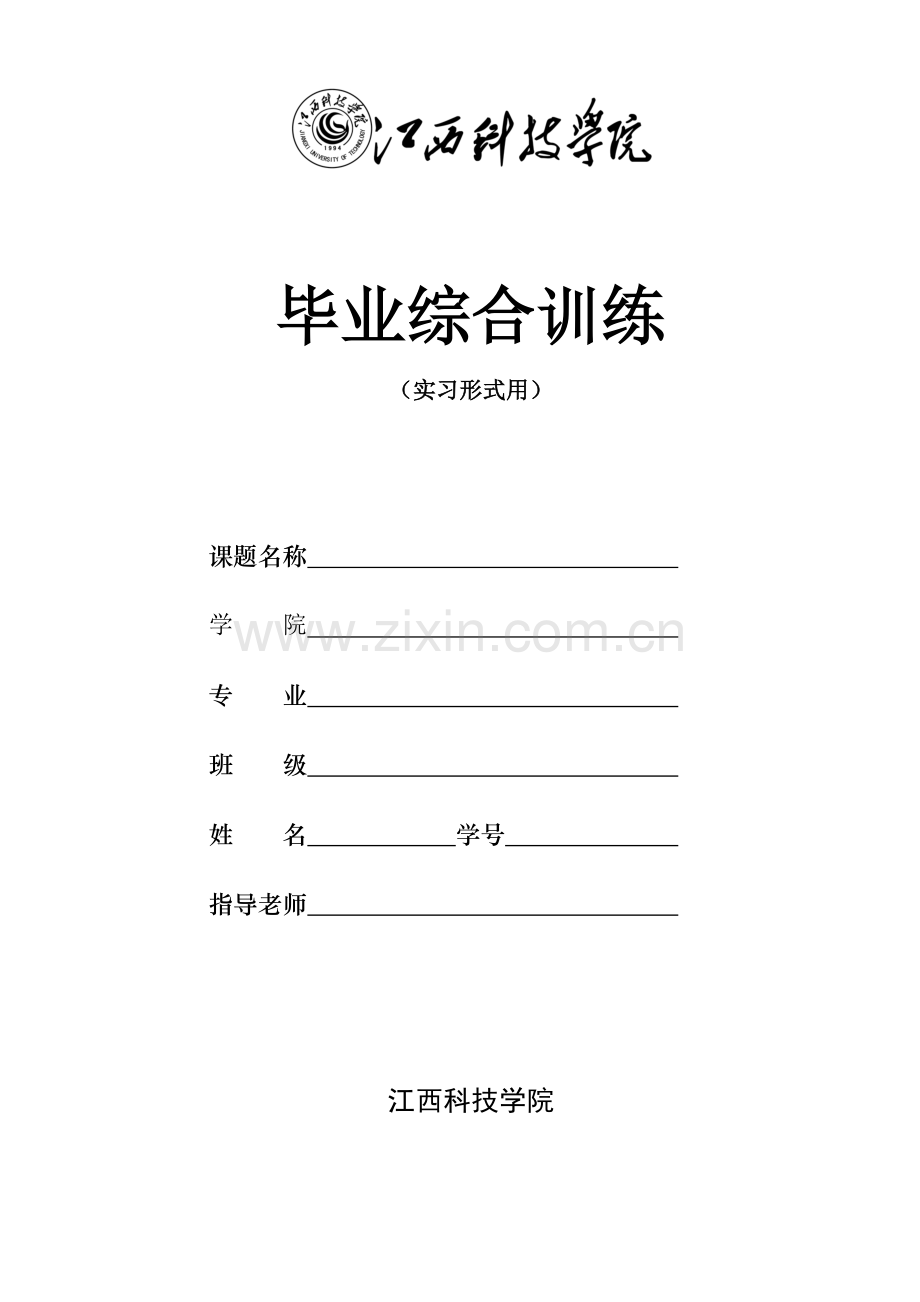 江西科技学院专科实习报告模板.doc_第1页