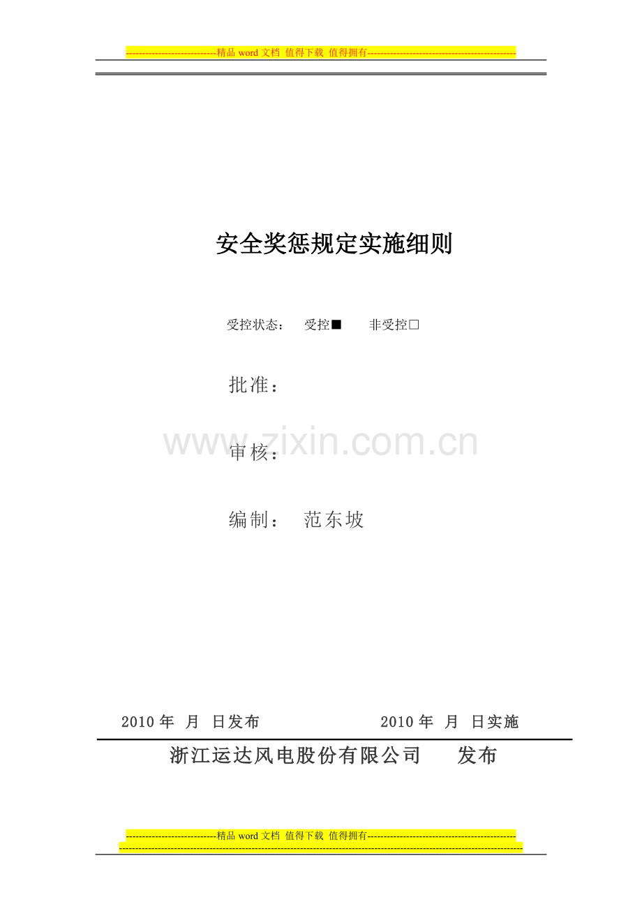 公司奖惩制度的实施细则.doc_第2页