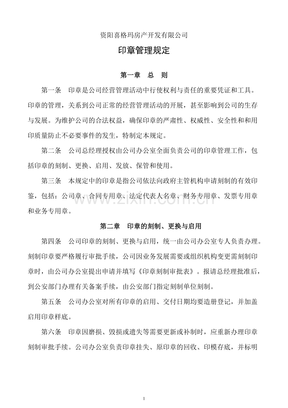 资阳喜格玛房产开发有限公司印章管理制度.doc_第1页