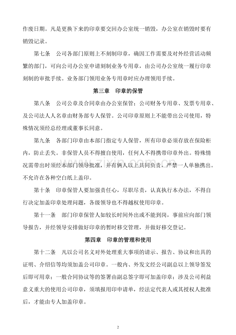 资阳喜格玛房产开发有限公司印章管理制度.doc_第2页