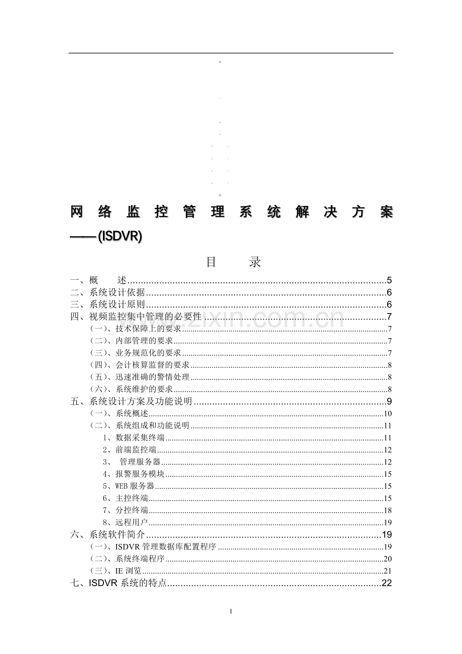 网络监控集中管理系统解决方案.doc_第1页