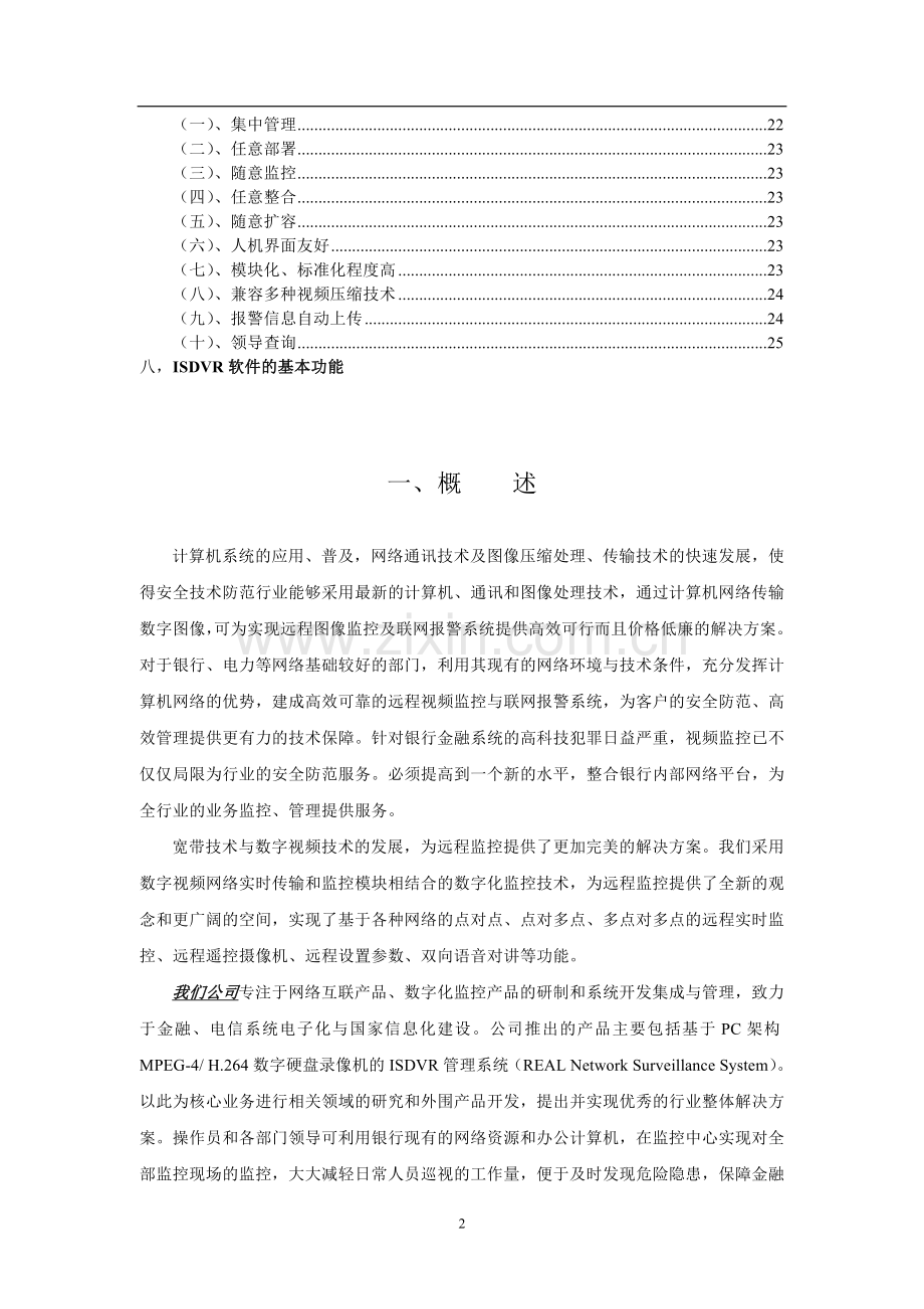 网络监控集中管理系统解决方案.doc_第2页