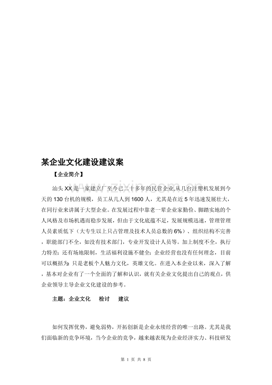 某企业文化建设建议案.doc_第1页