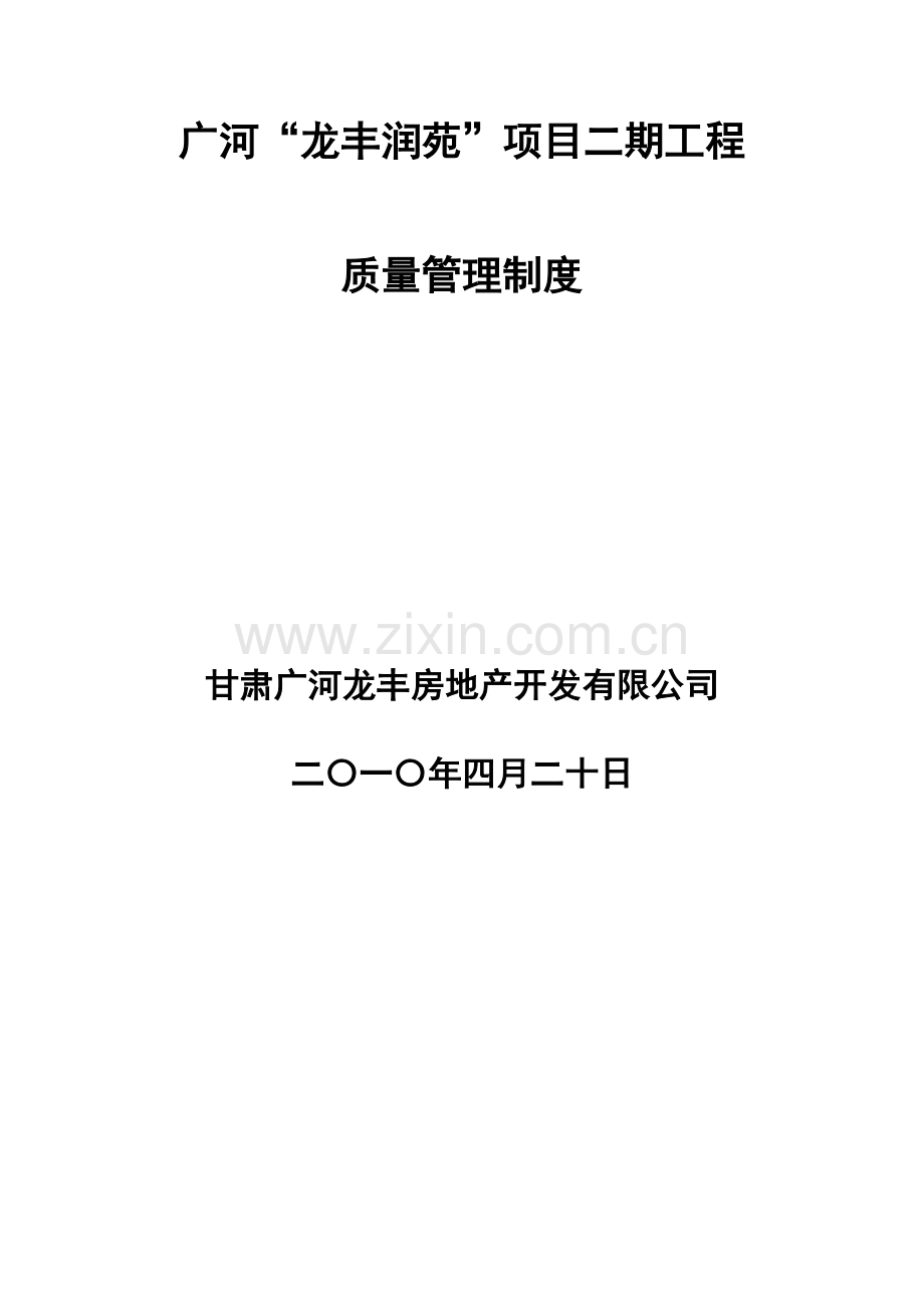 中建某公司项目质量管理制度(2008年).doc_第1页