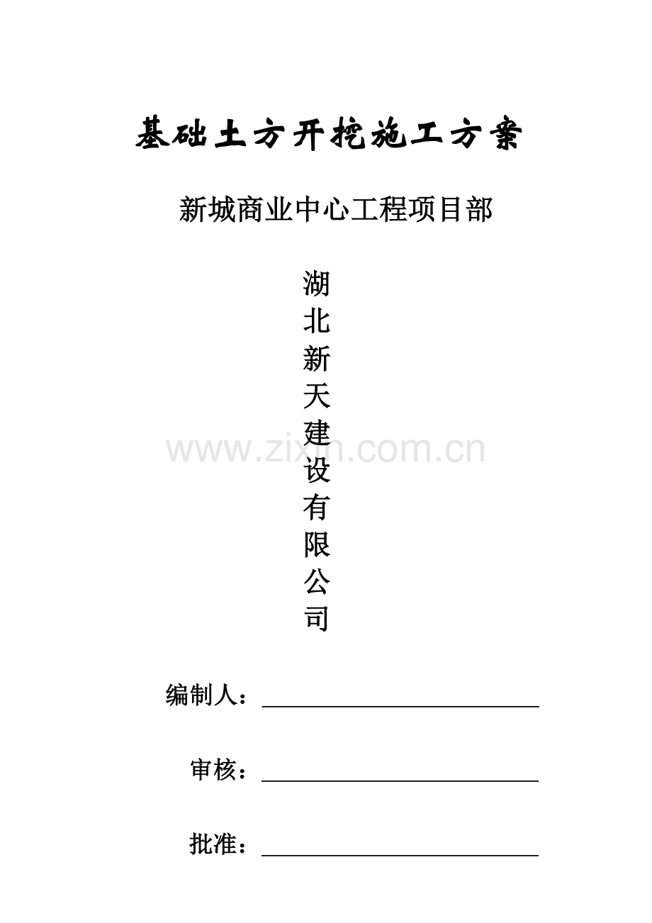 1#筏板基础混凝土施工方案.doc_第1页