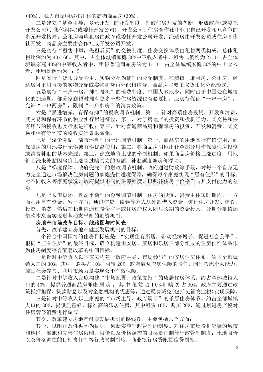 社科院：坚持调控不放松加速推进房地产制度改革.doc_第2页