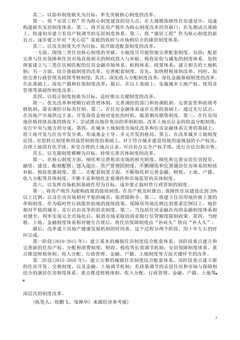 社科院：坚持调控不放松加速推进房地产制度改革.doc_第3页