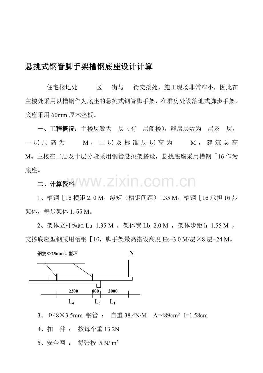 悬挑式钢管脚手架槽钢底座设计计算.doc_第1页