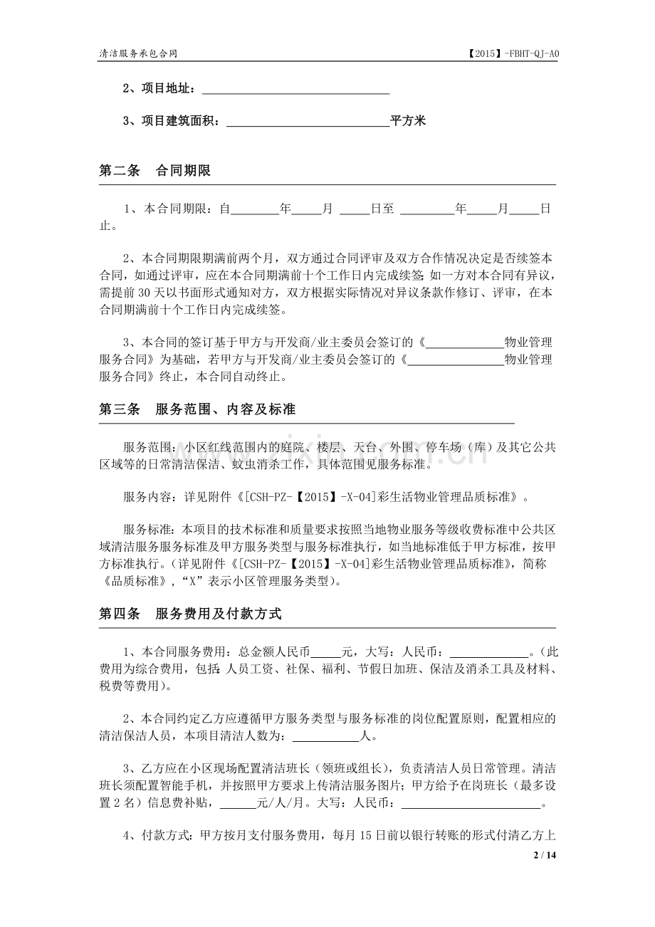 清洁消杀服务承包合同(示范文本).doc_第2页