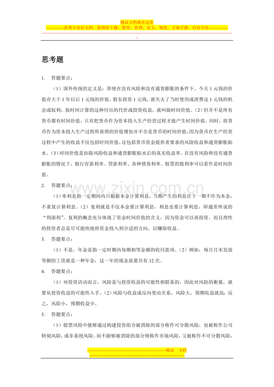 财务管理习题答案第2章.doc_第1页