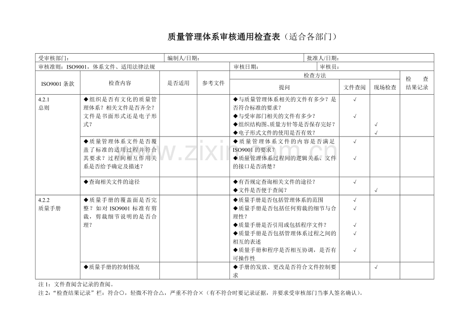 质量管理体系审核通用检查表.doc_第1页