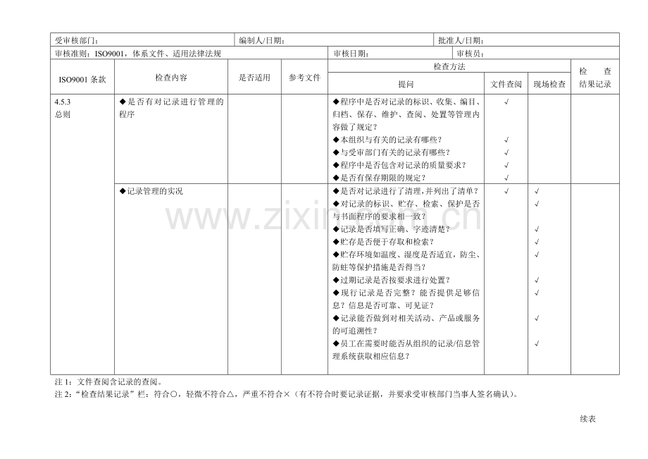 质量管理体系审核通用检查表.doc_第3页