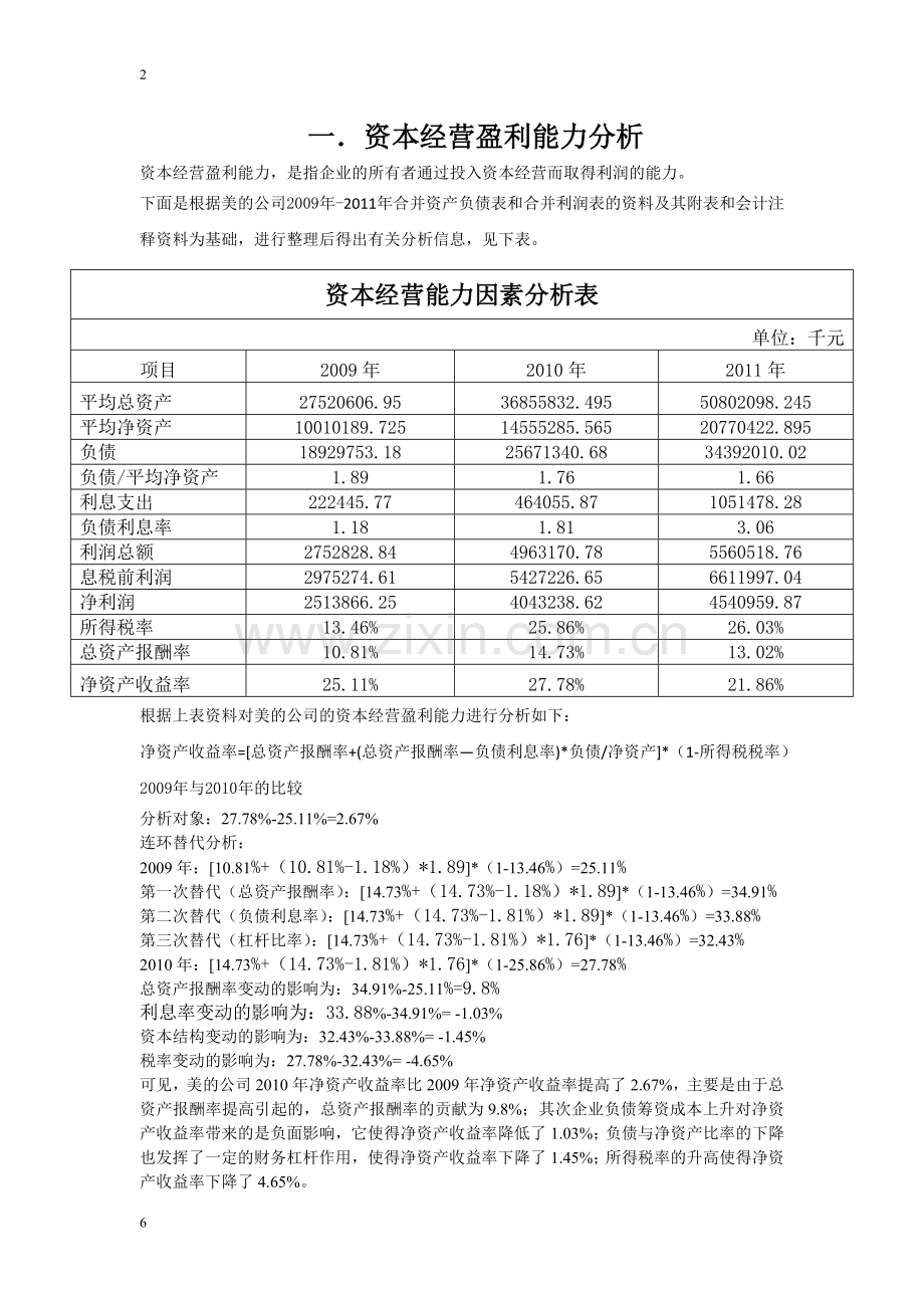 美的-企业盈利能力分析-2.doc_第2页