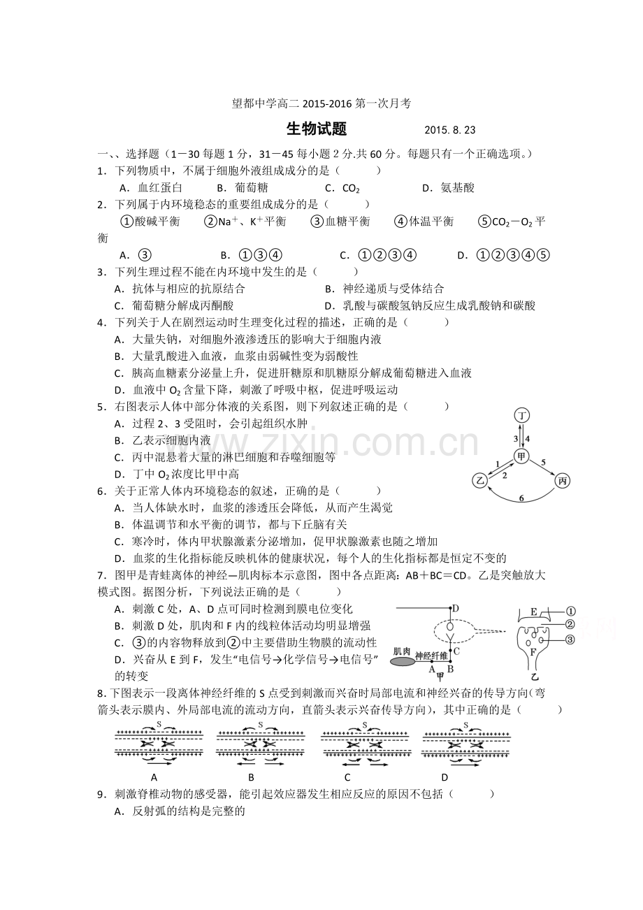 高二生物上册8月月考试题.doc_第1页